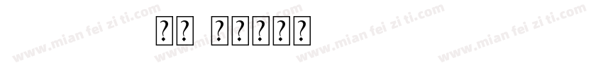 Songhei 常规字体转换
